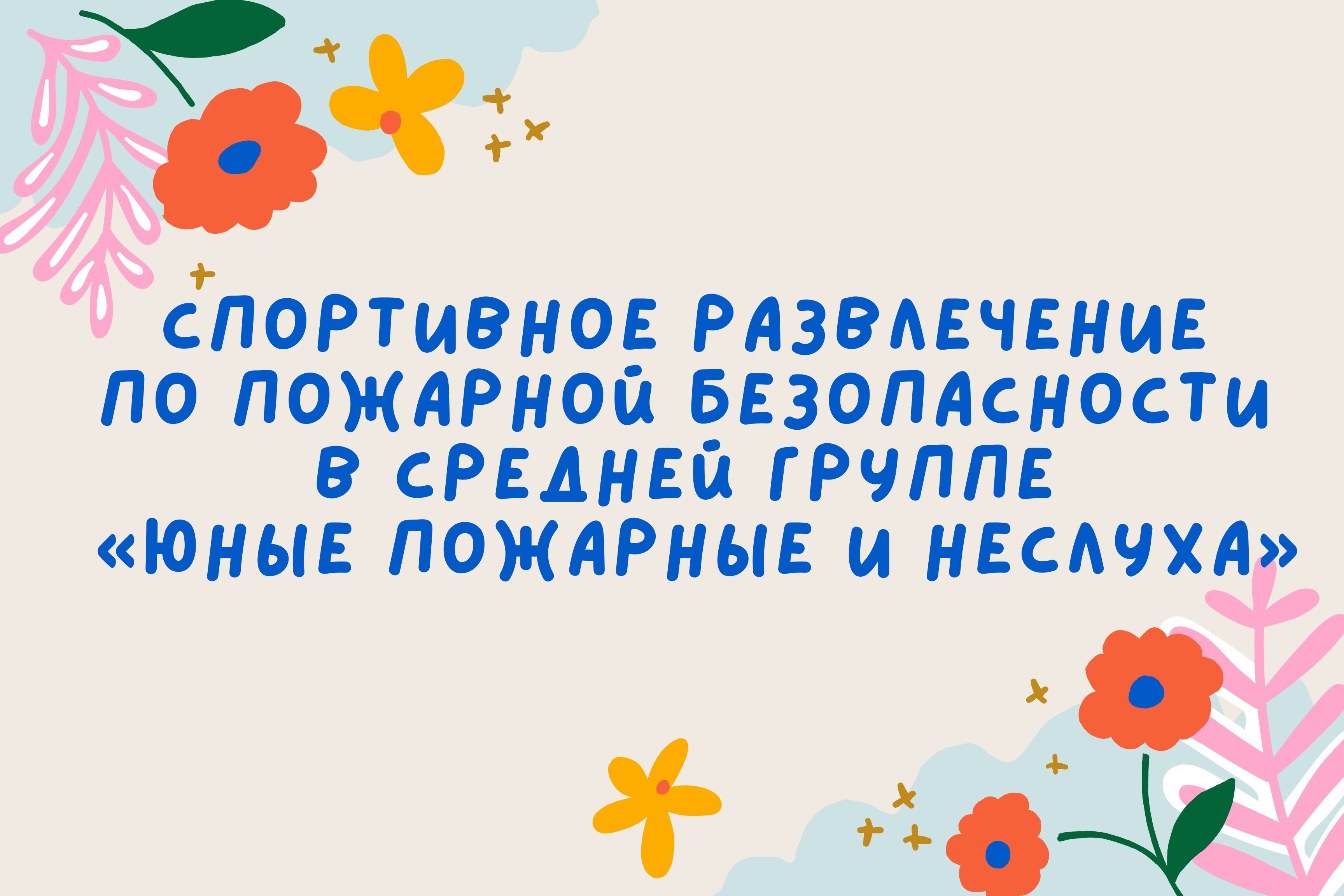 Спортивное развлечение по пожарной безопасности в средней группе «Юные пожарные и Неслуха»