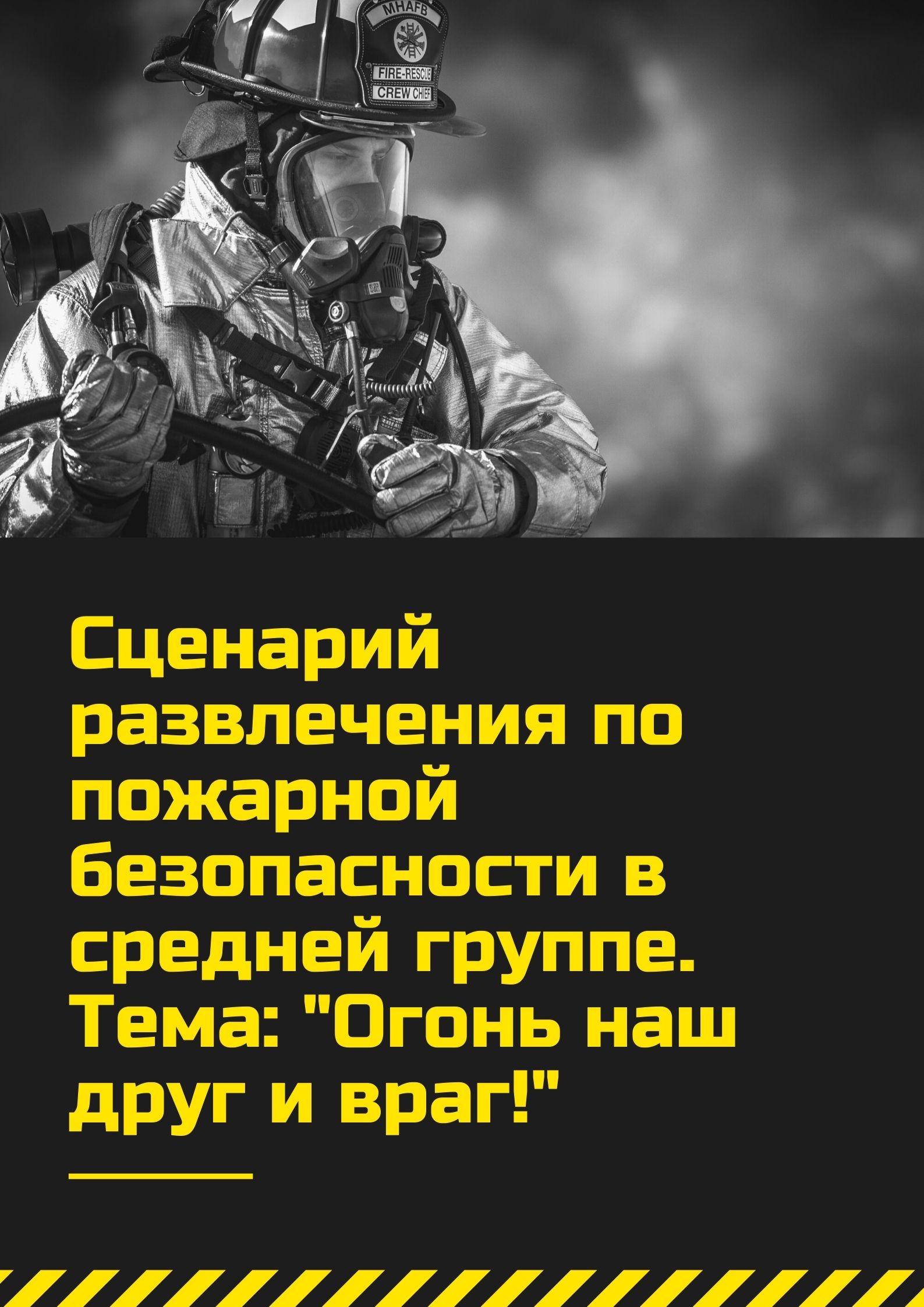 Сценарий развлечения по пожарной безопасности в средней группе. Тема: 