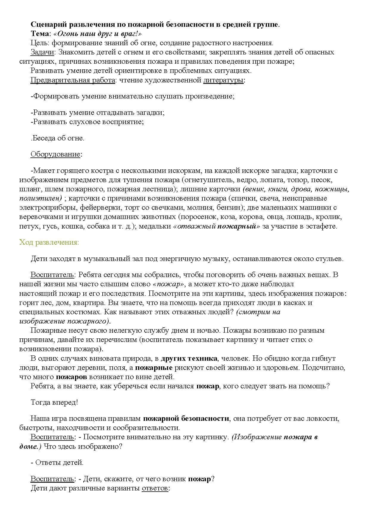 Сценарий развлечения по пожарной безопасности в средней группе. Тема:  