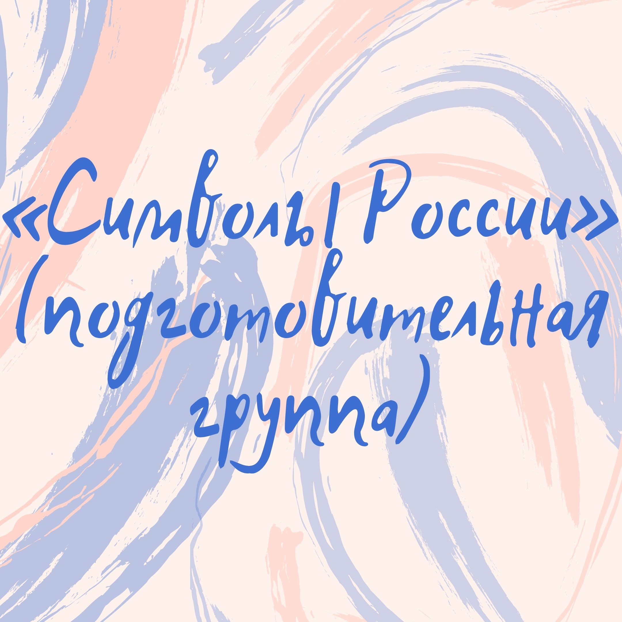 «Символы России» (подготовительная группа)
