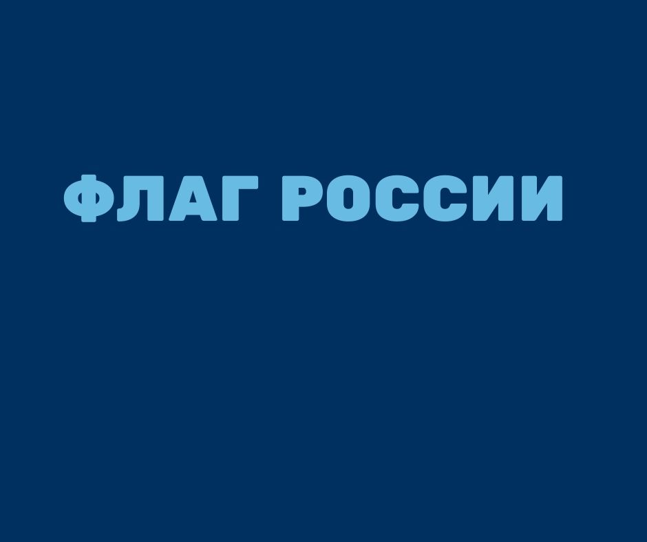 Флаг России