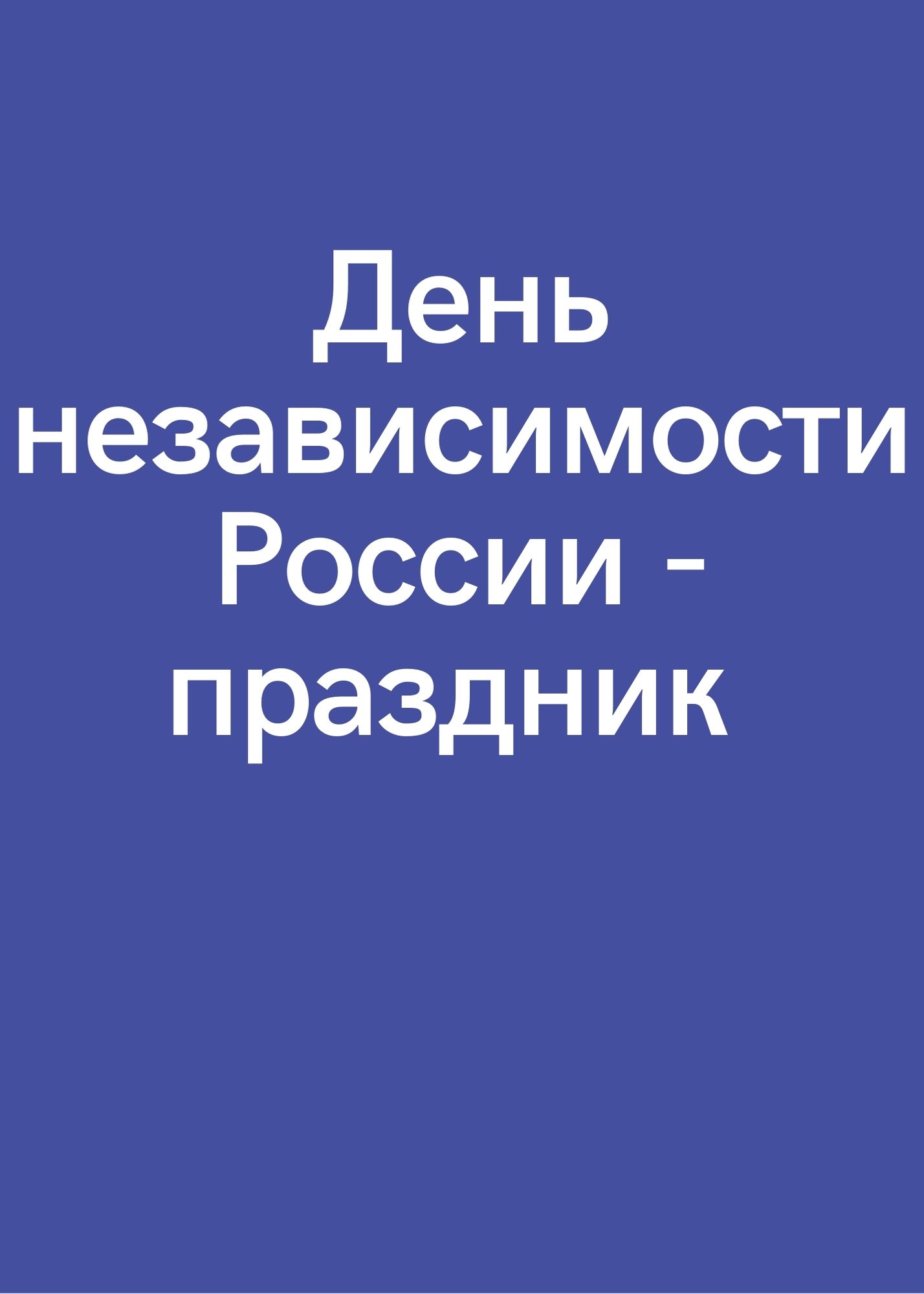 День независимости России - праздник