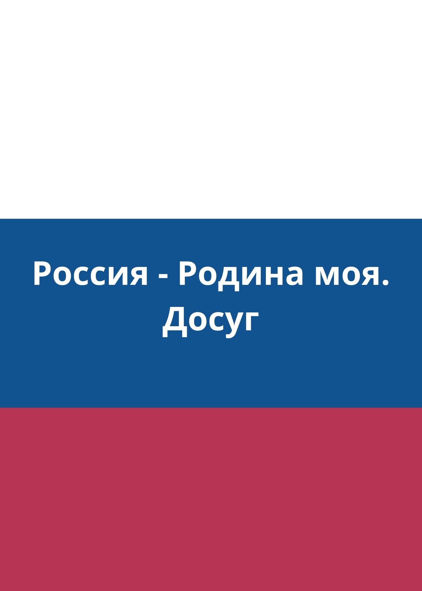 Россия - Родина моя. Досуг