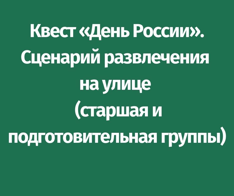 Сценарий ко Дню России для старшей и подготовительной группы 