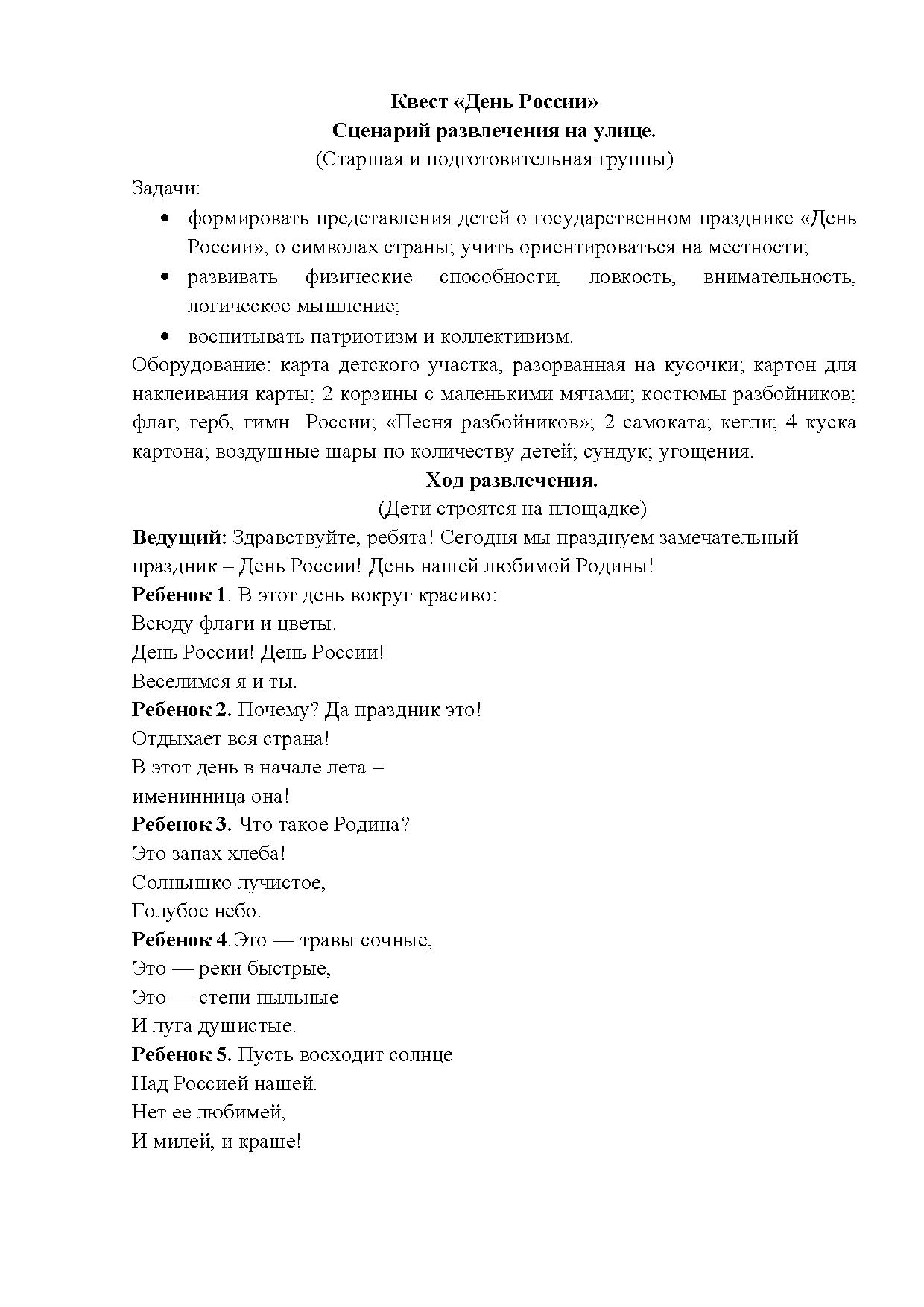 Квест «День России». Сценарий развлечения на улице (старшая и  подготовительная группы) | Дефектология Проф