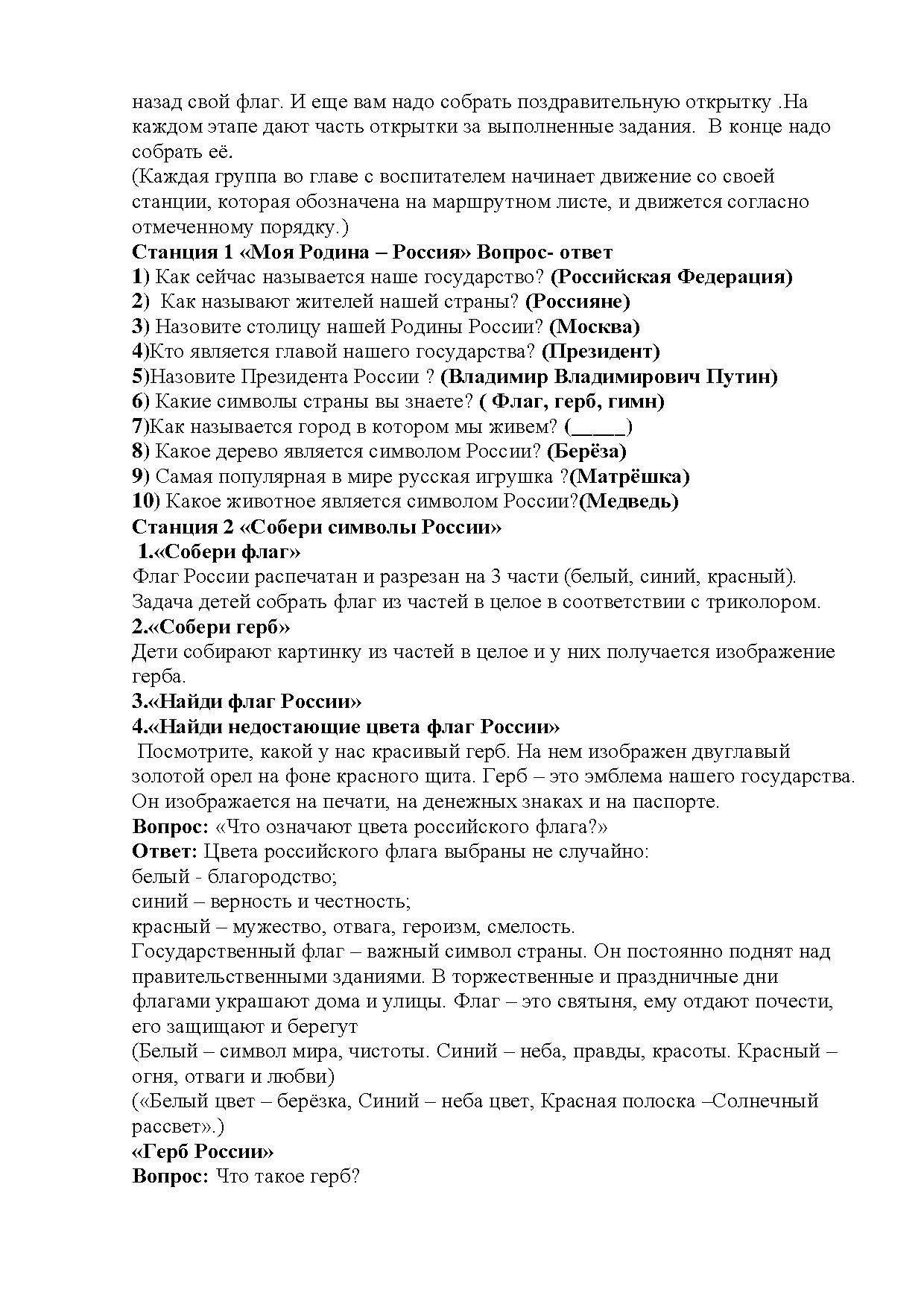 Сценарий квест- игры ко Дню России «Россия! Родина моя» для  подготовительной группы | Дефектология Проф