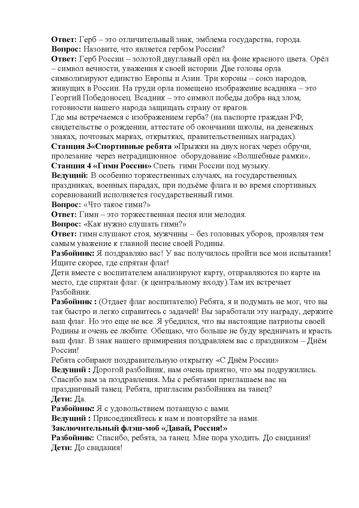 Сценарий квест- игры ко Дню России «Россия! Родина моя» для подготовительной  группы | Дефектология Проф