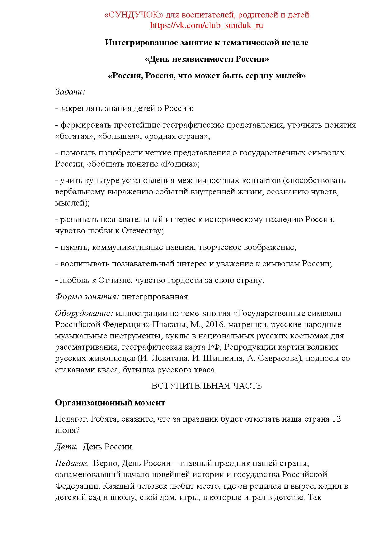 Интегрированное занятие к тематической неделе «День независимости России» « Россия, Россия, что может быть сердцу милей» | Дефектология Проф