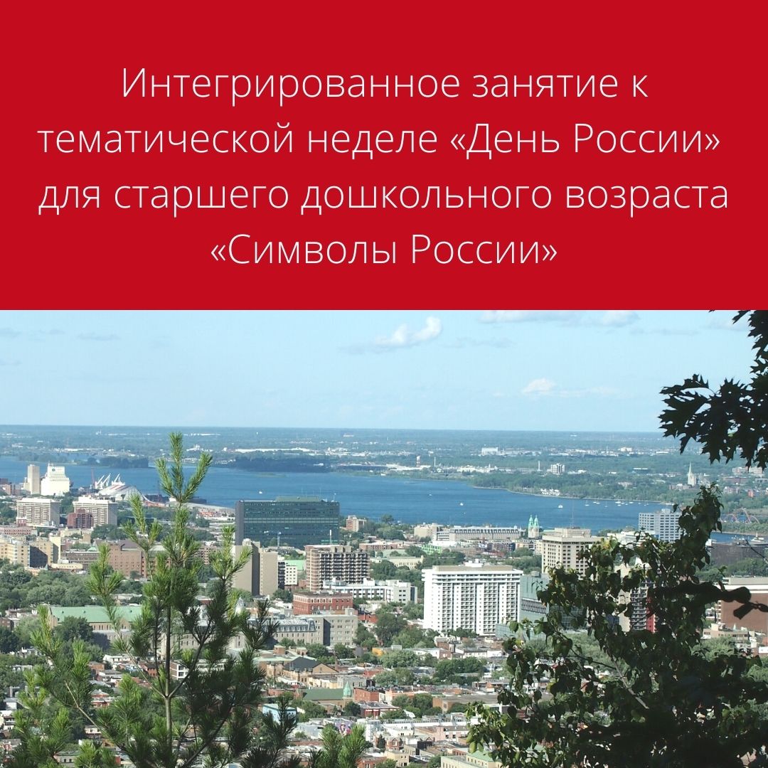 Интегрированное занятие к тематической неделе «День России» для старшего дошкольного возраста «Символы России»