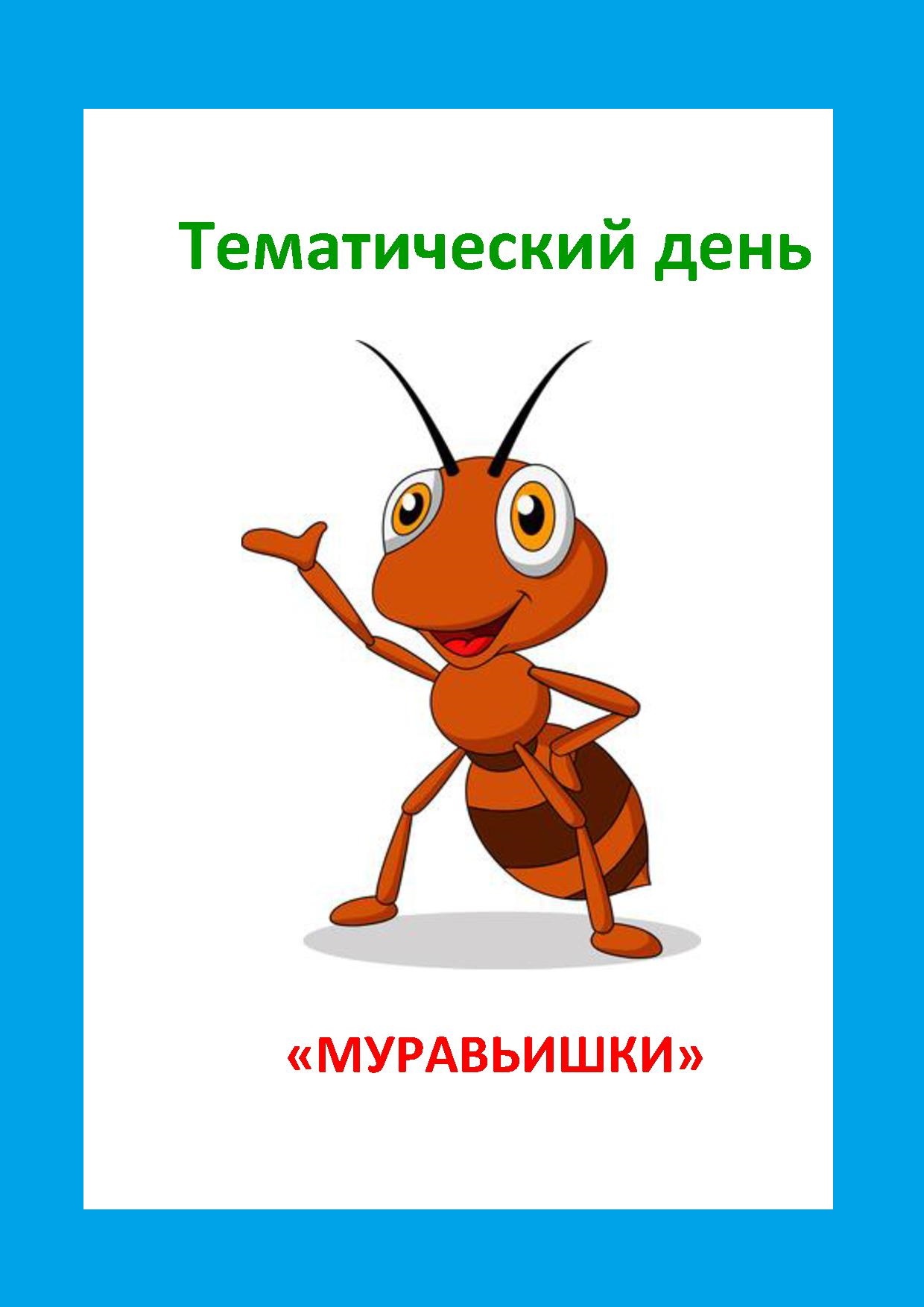 Тематический день «Муравьишки»