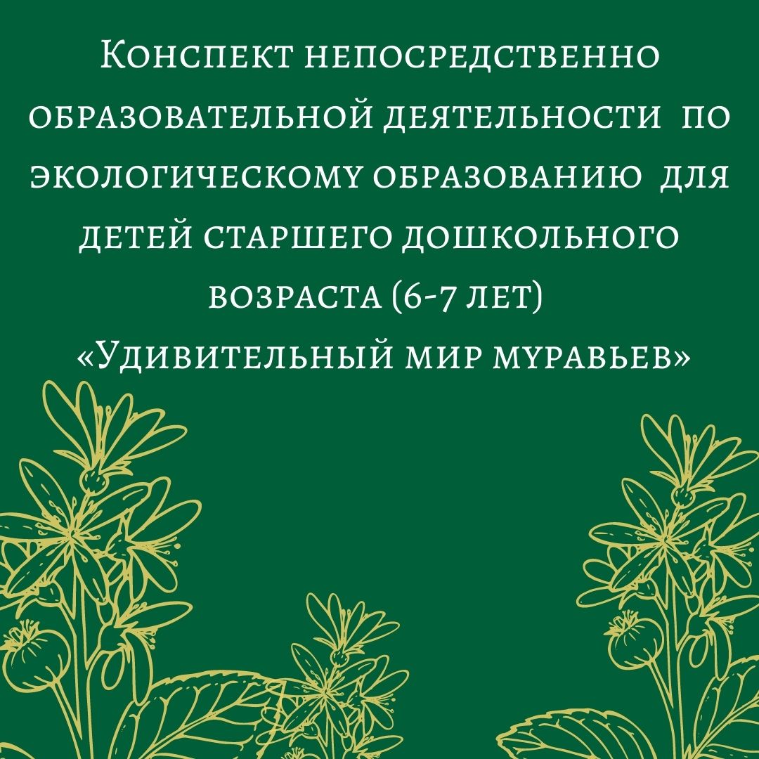 Конспект непосредственно образовательной деятельности  по экологическому образованию  для детей старшего дошкольного возраста (6-7 лет)  «Удивительный мир муравьев»