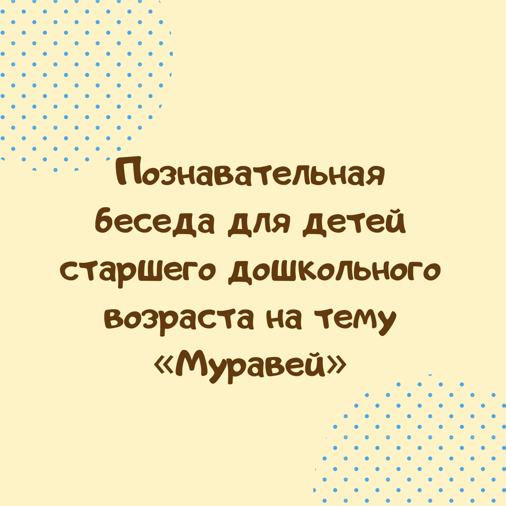 Познавательная беседа для детей старшего дошкольного возраста на тему «Муравей»
