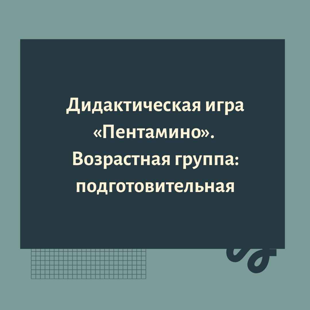 Дидактическая игра «Пентамино». Возрастная группа: подготовительная |  Дефектология Проф