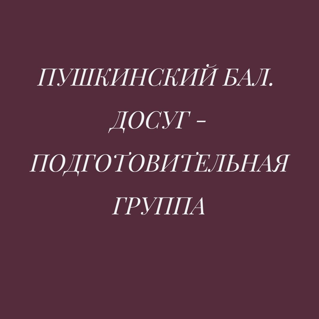 Пушкинский бал.  Досуг - подготовительная группа