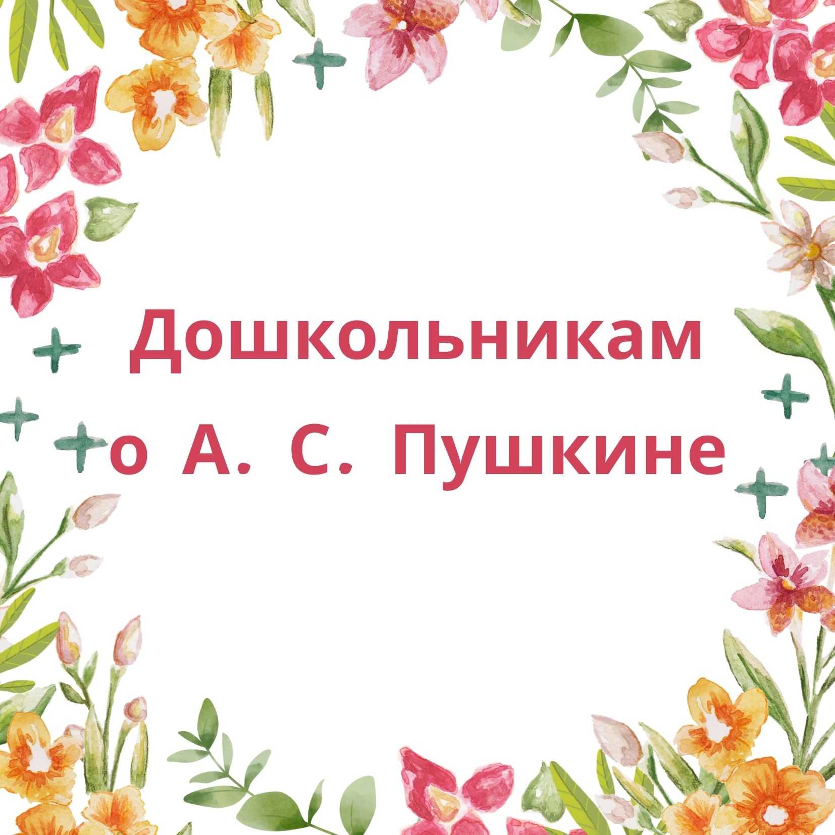 Дошкольникам о А. С. Пушкине