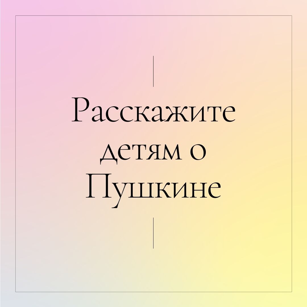 Расскажите детям о Пушкине
