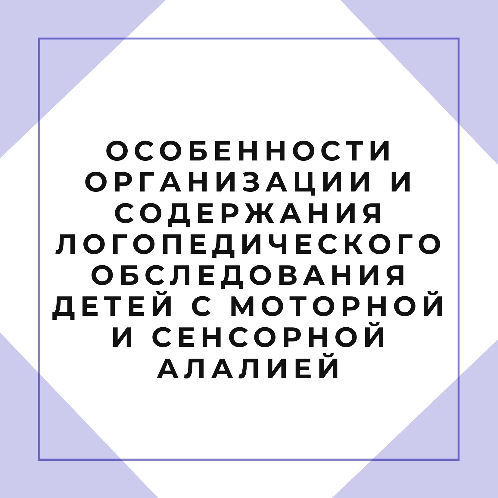 Особенности организации и содержания логопедического обследования детей с моторной и сенсорной алалией