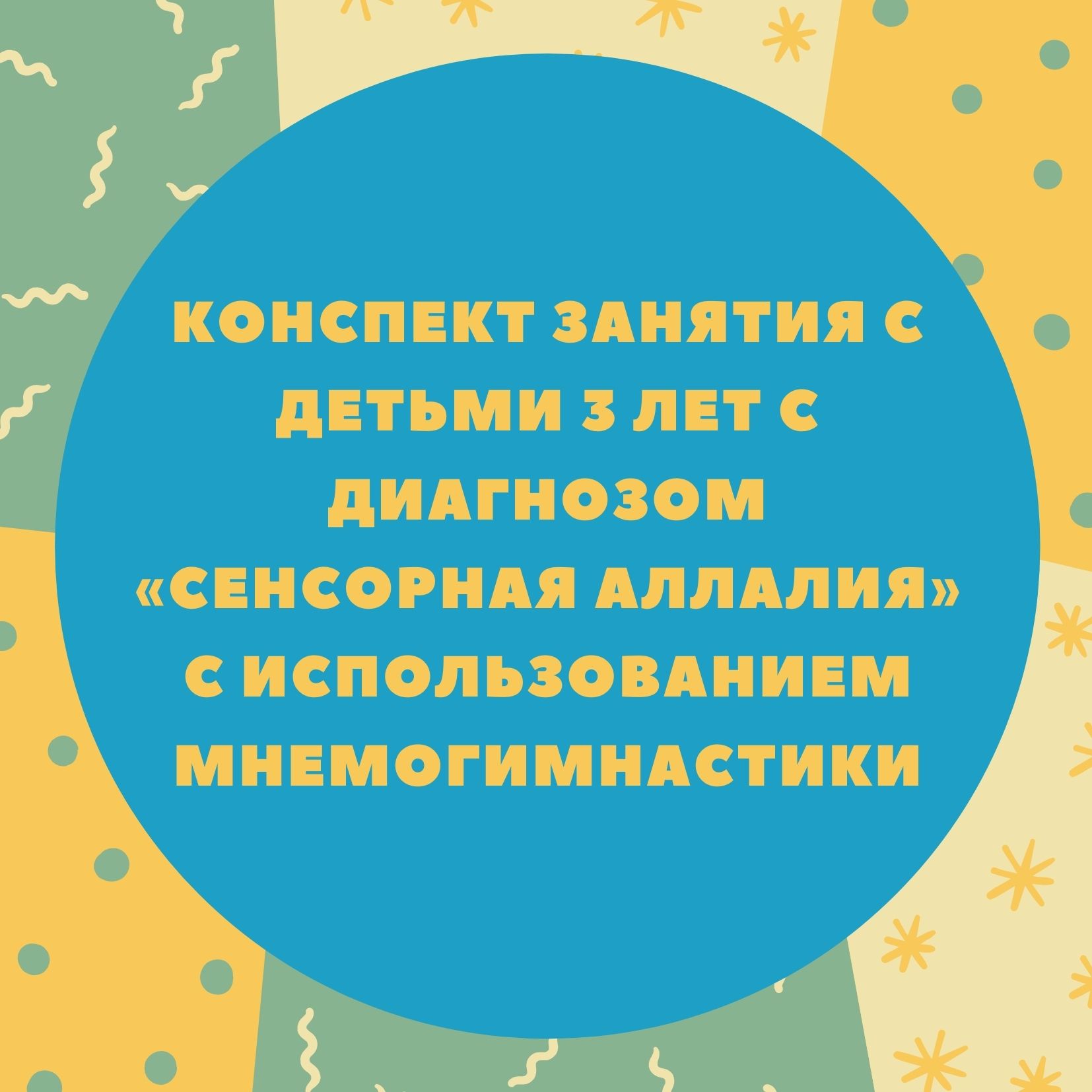 Конспект занятия с детьми 3 лет с диагнозом «сенсорная алалия» с  использованием мнемогимнастики | Дефектология Проф