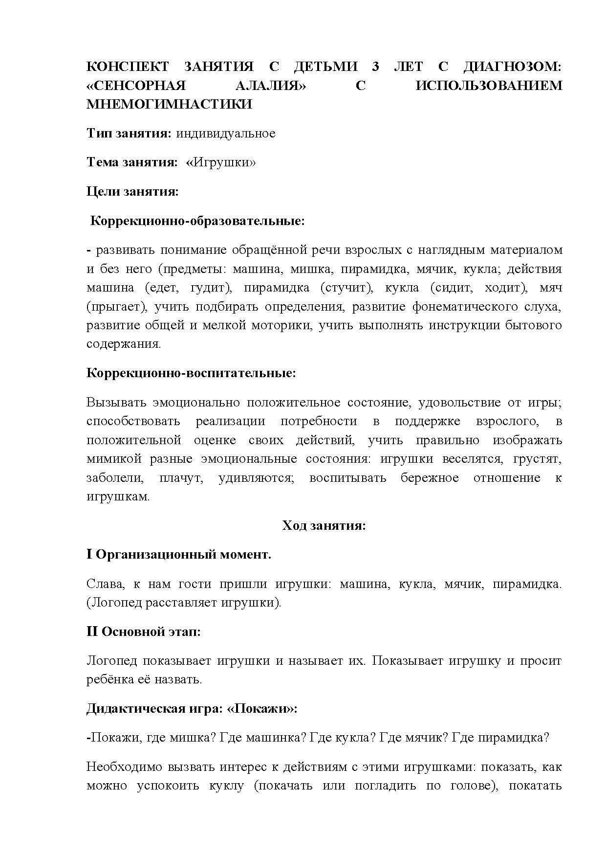 Конспект занятия с детьми 3 лет с диагнозом «сенсорная алалия» с  использованием мнемогимнастики | Дефектология Проф