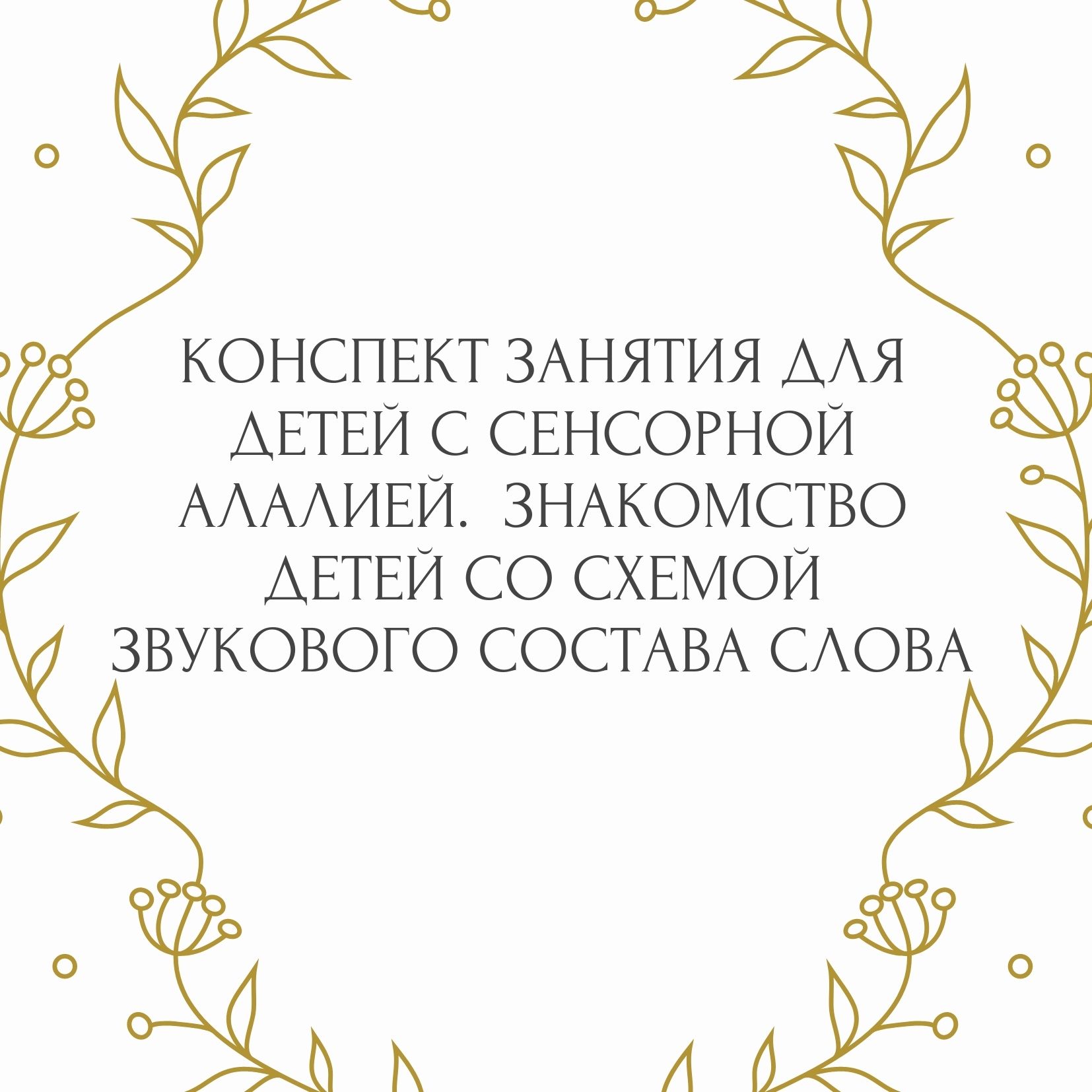 Конспект занятия для детей с сенсорной алалией. Знакомство детей со схемой  звукового состава слова | Дефектология Проф