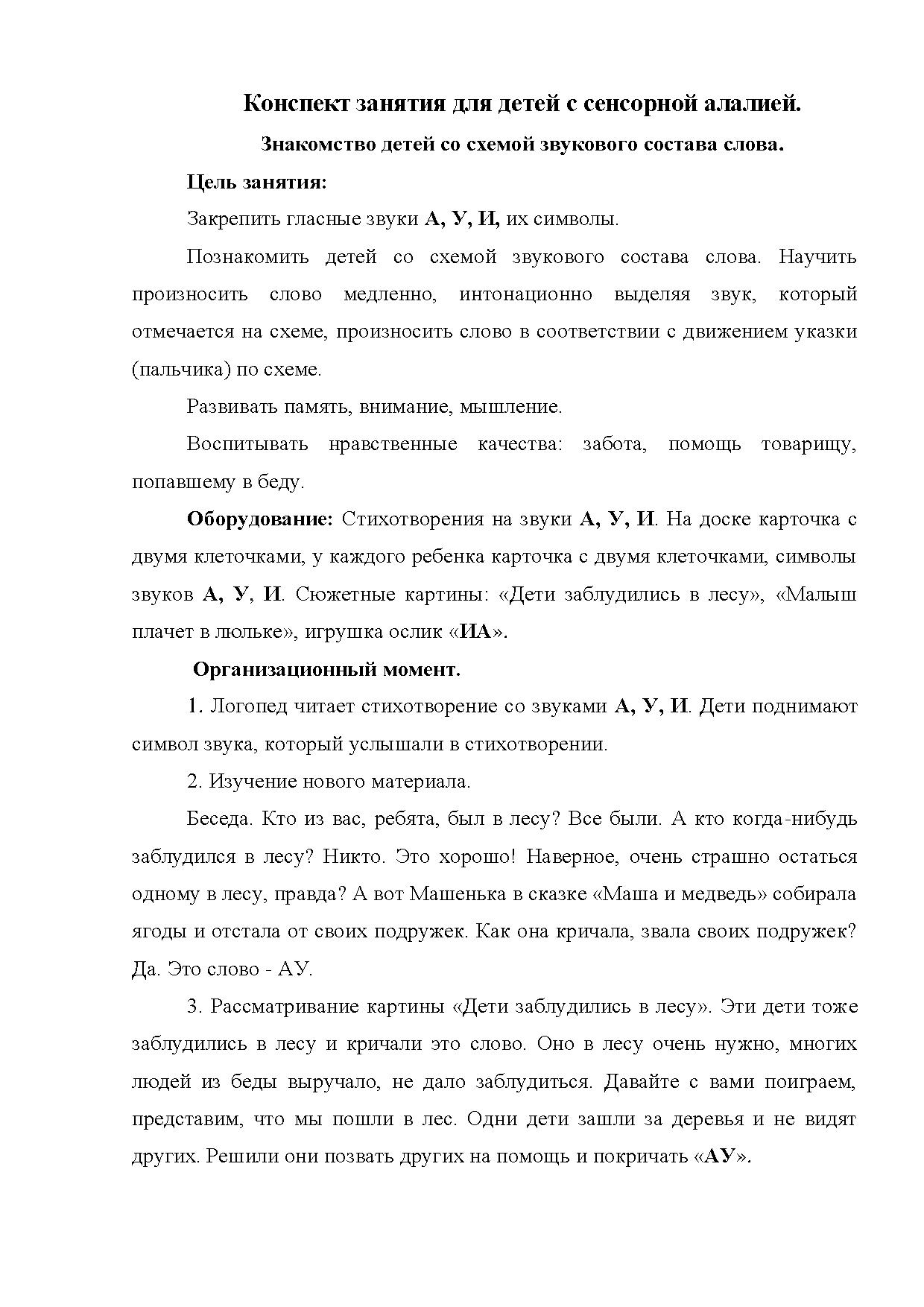 Конспект занятия для детей с сенсорной алалией. Знакомство детей со схемой  звукового состава слова | Дефектология Проф