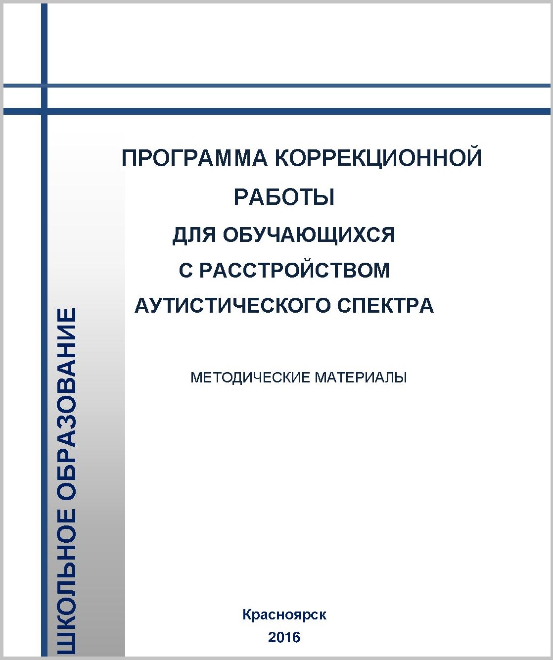 Программа коррекционной работы для обучающихся с расстройством аутистического спектра