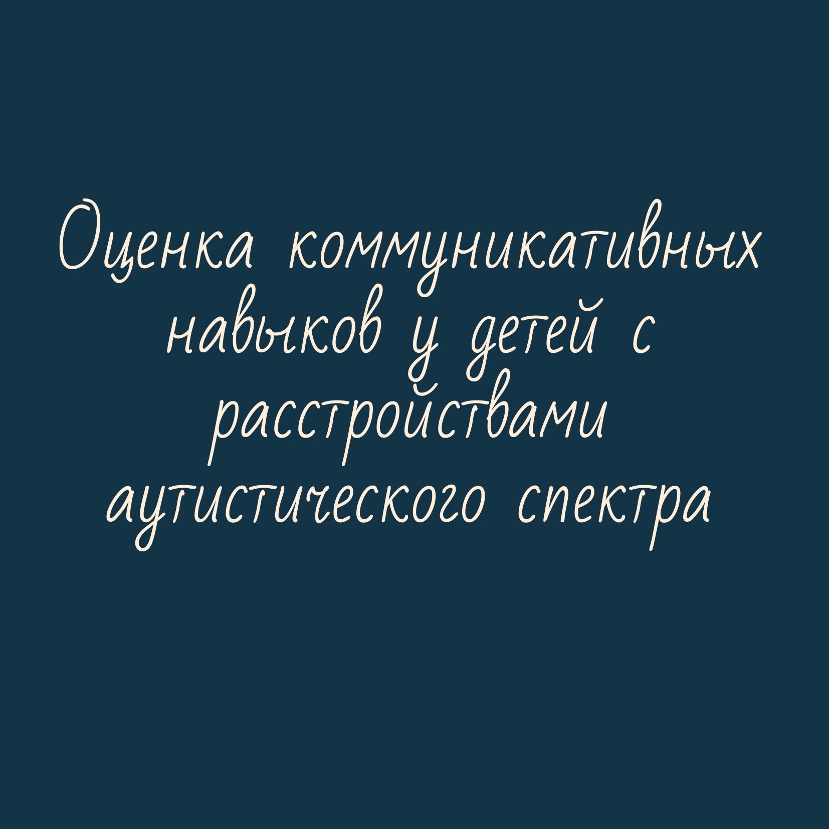 Оценка коммуникативных навыков у детей с расстройствами аутистического спектра