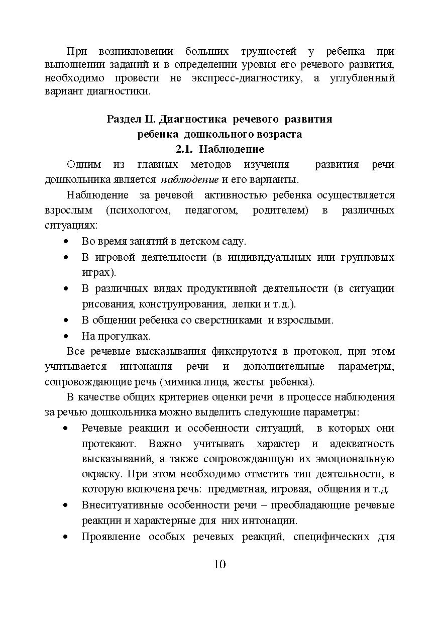 Психодиагностика речи и общения дошкольника и младшего школьника |  Дефектология Проф