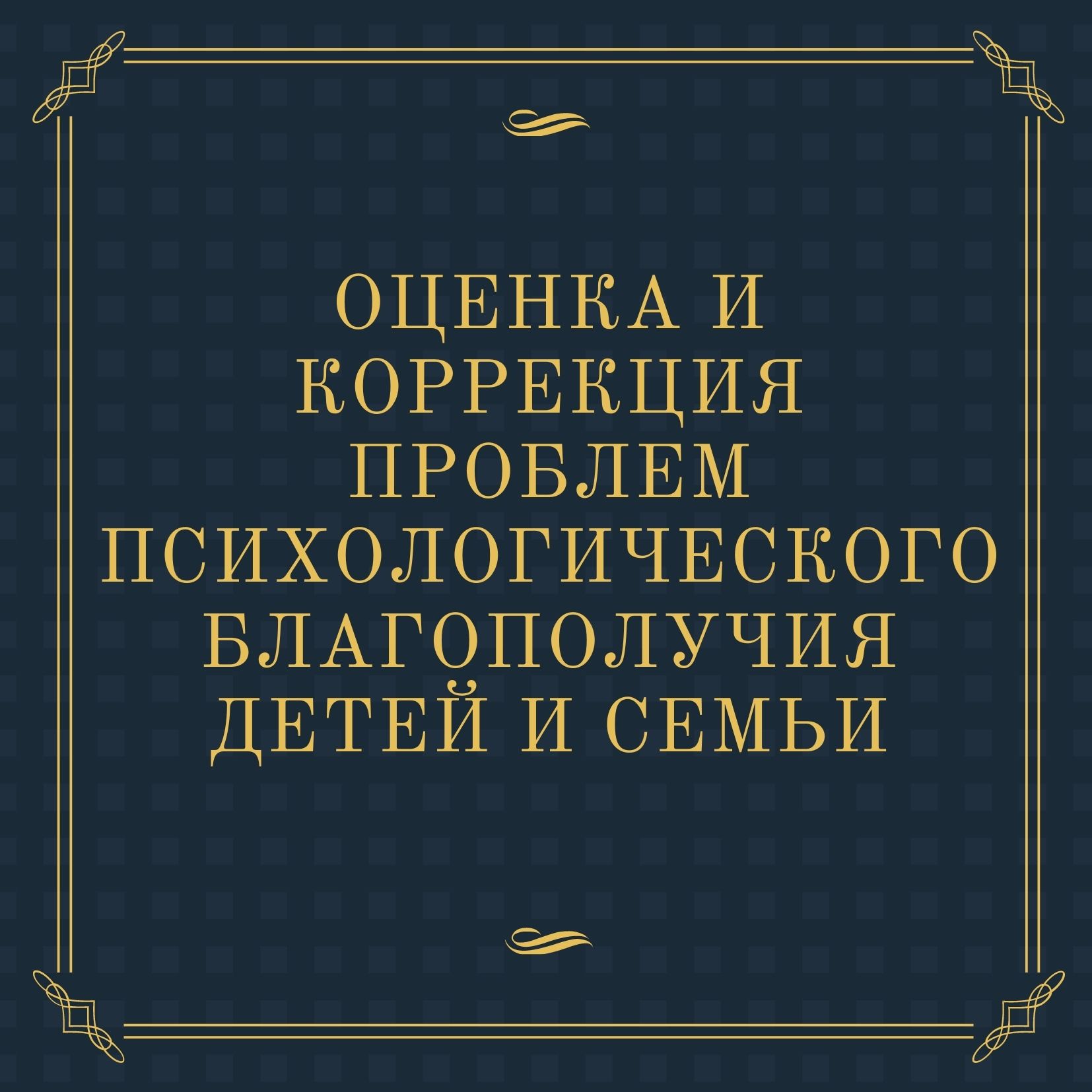 Оценка и коррекция проблем психологического благополучия детей и семьи |  Дефектология Проф