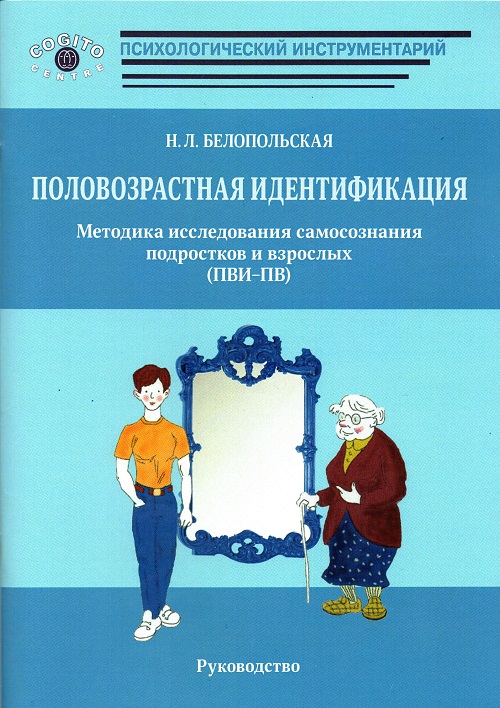 Половозрастная идентификация. Методика исследования детского самосознания