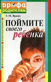 Поймите своего ребенка