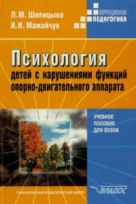 Психология детей с нарушениями функций опорно-двигательного аппарата