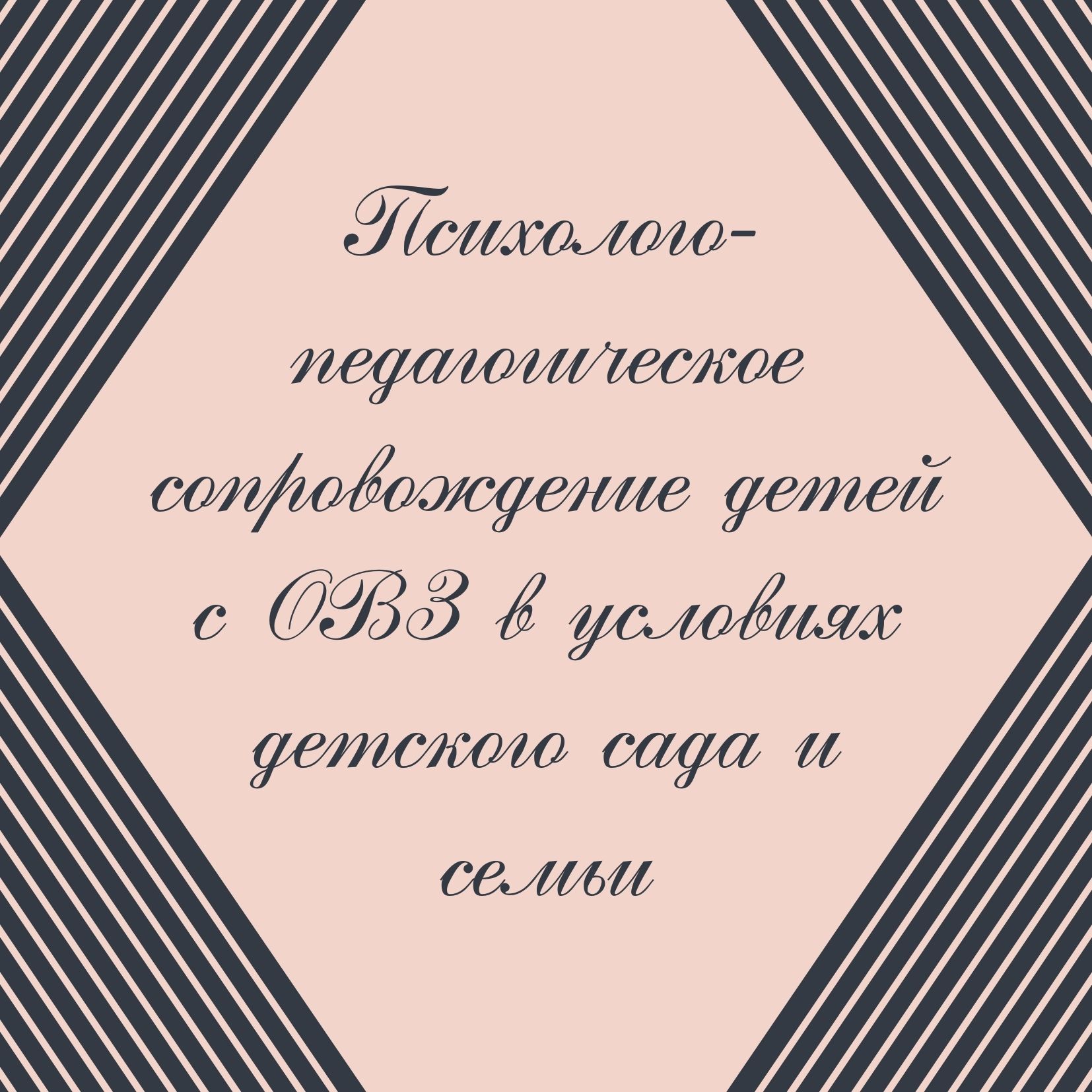 Психолого-педагогическое сопровождение детей с ОВЗ в условиях детского сада и семьи