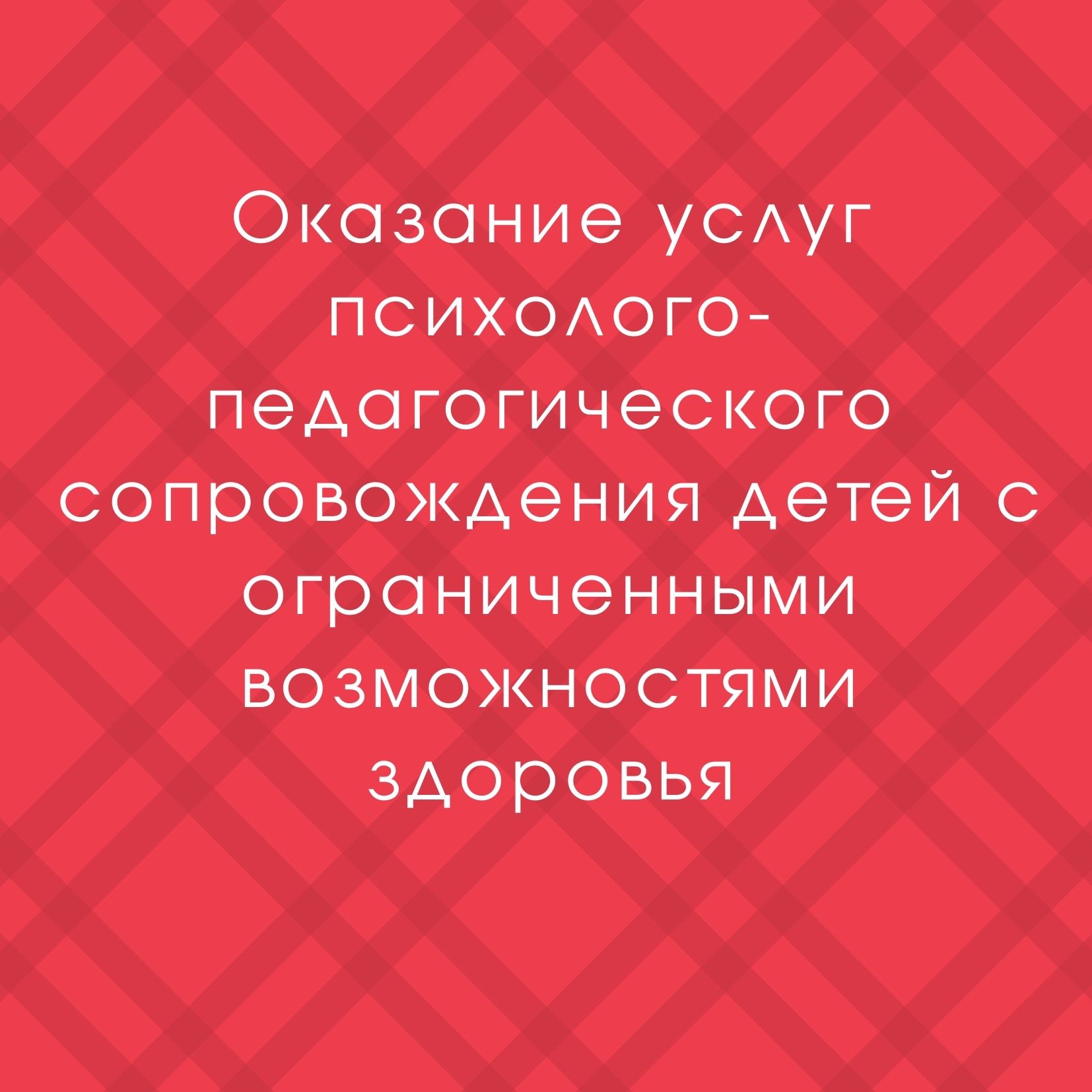 Оказание услуг психолого-педагогического сопровождения детей с ограниченными возможностями здоровья