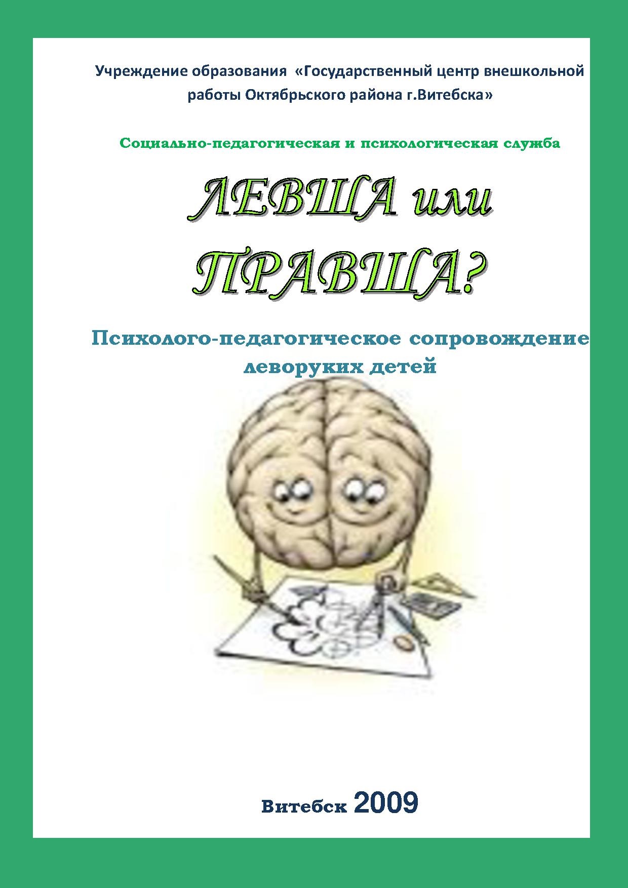 Левша или правша? Сборник методических материалов по психолого-педагогическому сопровождению леворуких детей