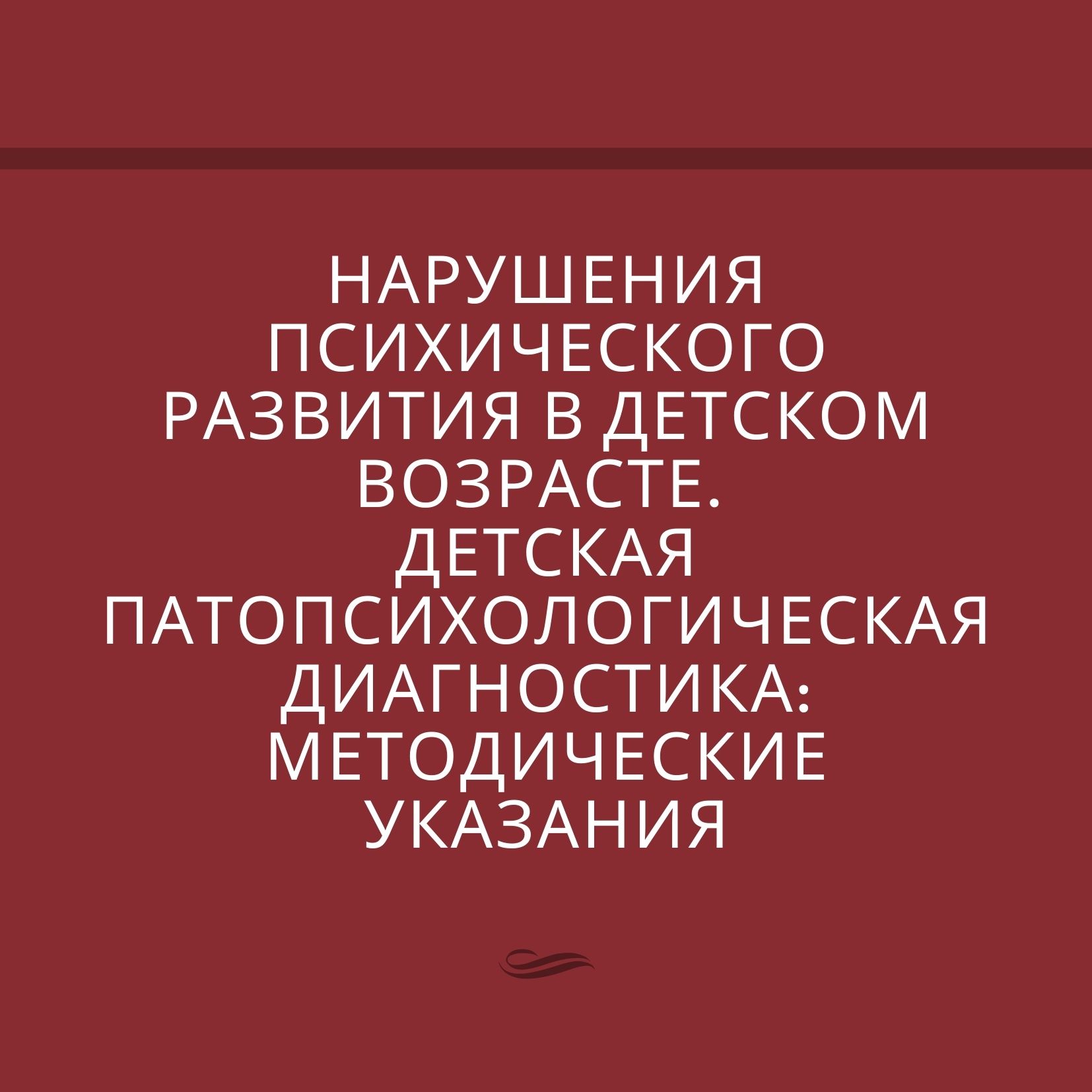 Нарушения психического развития в детском возрасте. Детская патопсихологическая диагностика: методические указания