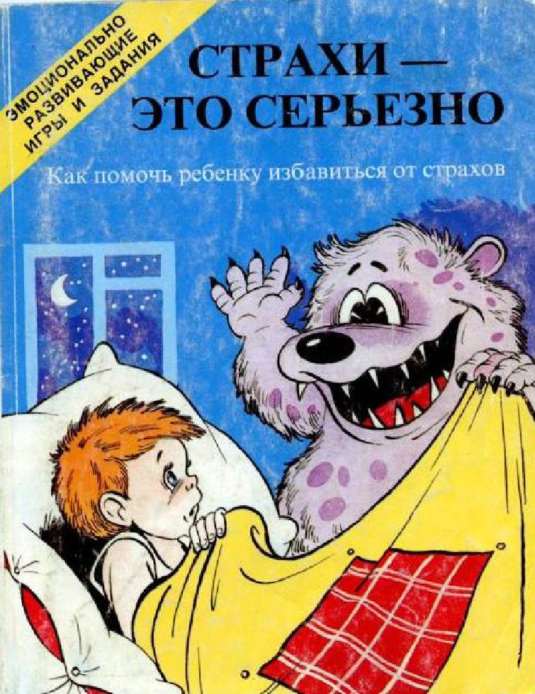 Страхи - это серьёзно. Как помочь ребенку избавиться от страхов