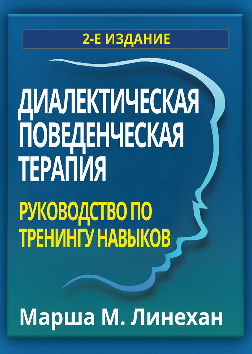 Диалектическая поведенческая психотерапия. Упражнения для развития навыков самопомощи