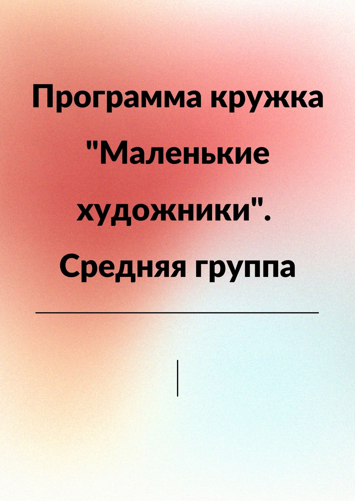 Программа кружка 