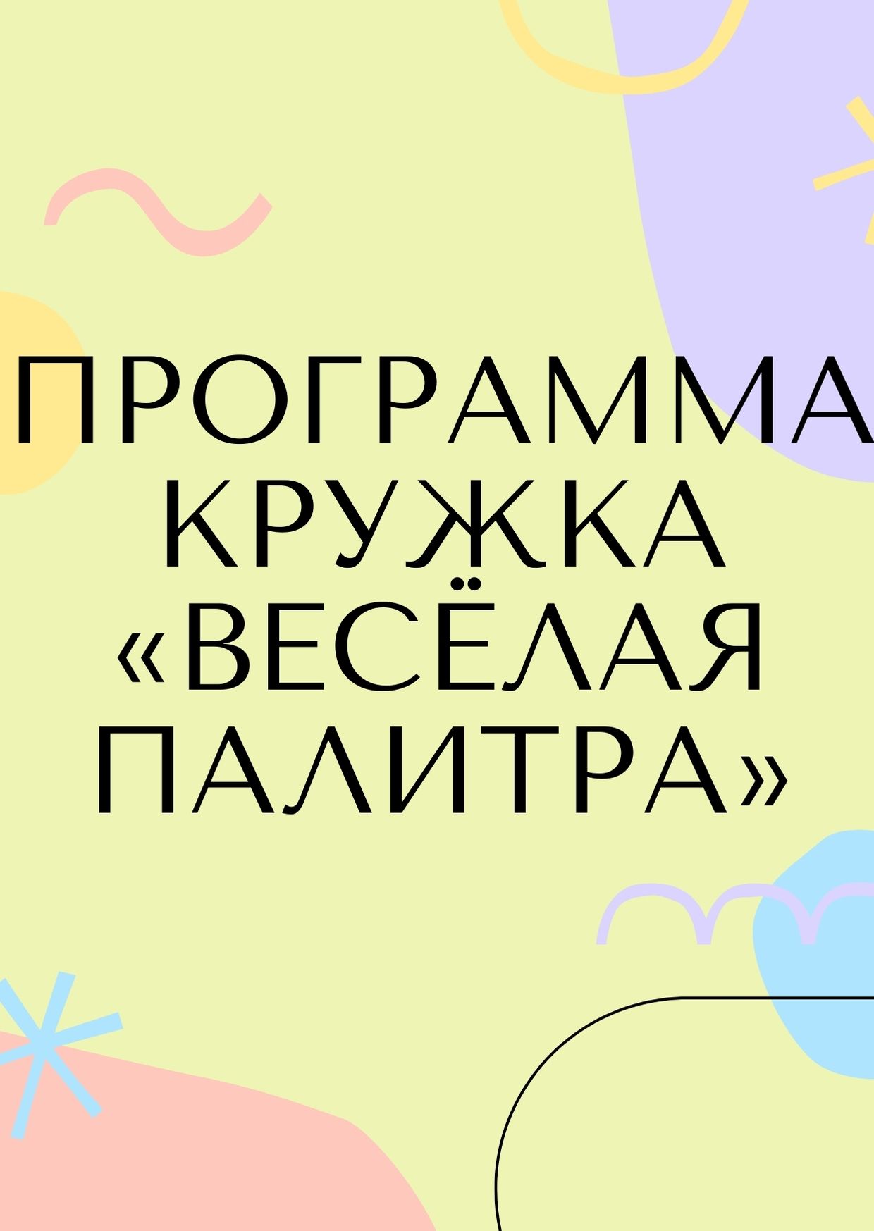 Программа кружка «Весёлая палитра»