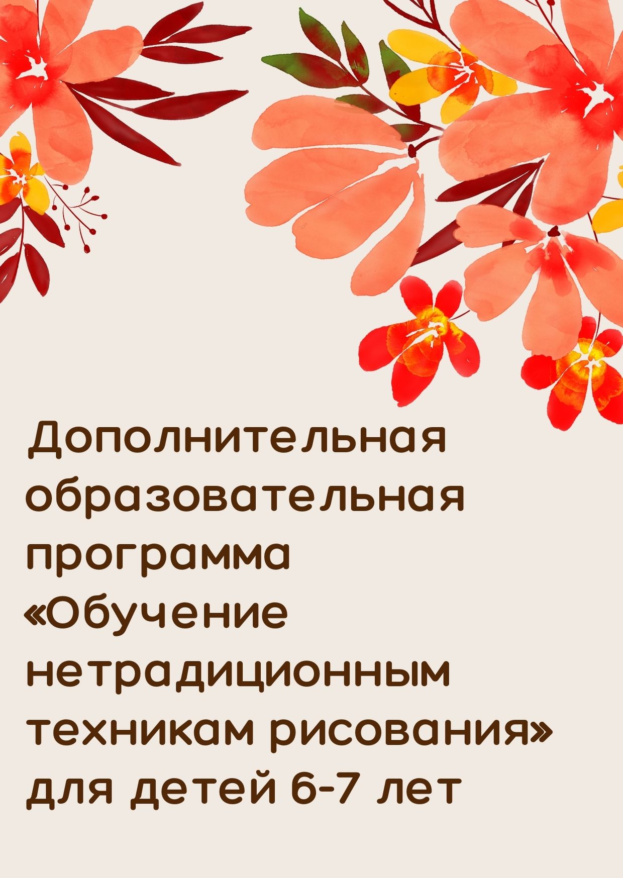 Дополнительная образовательная программа «Обучение нетрадиционным техникам  рисования» для детей 6-7 лет | Дефектология Проф