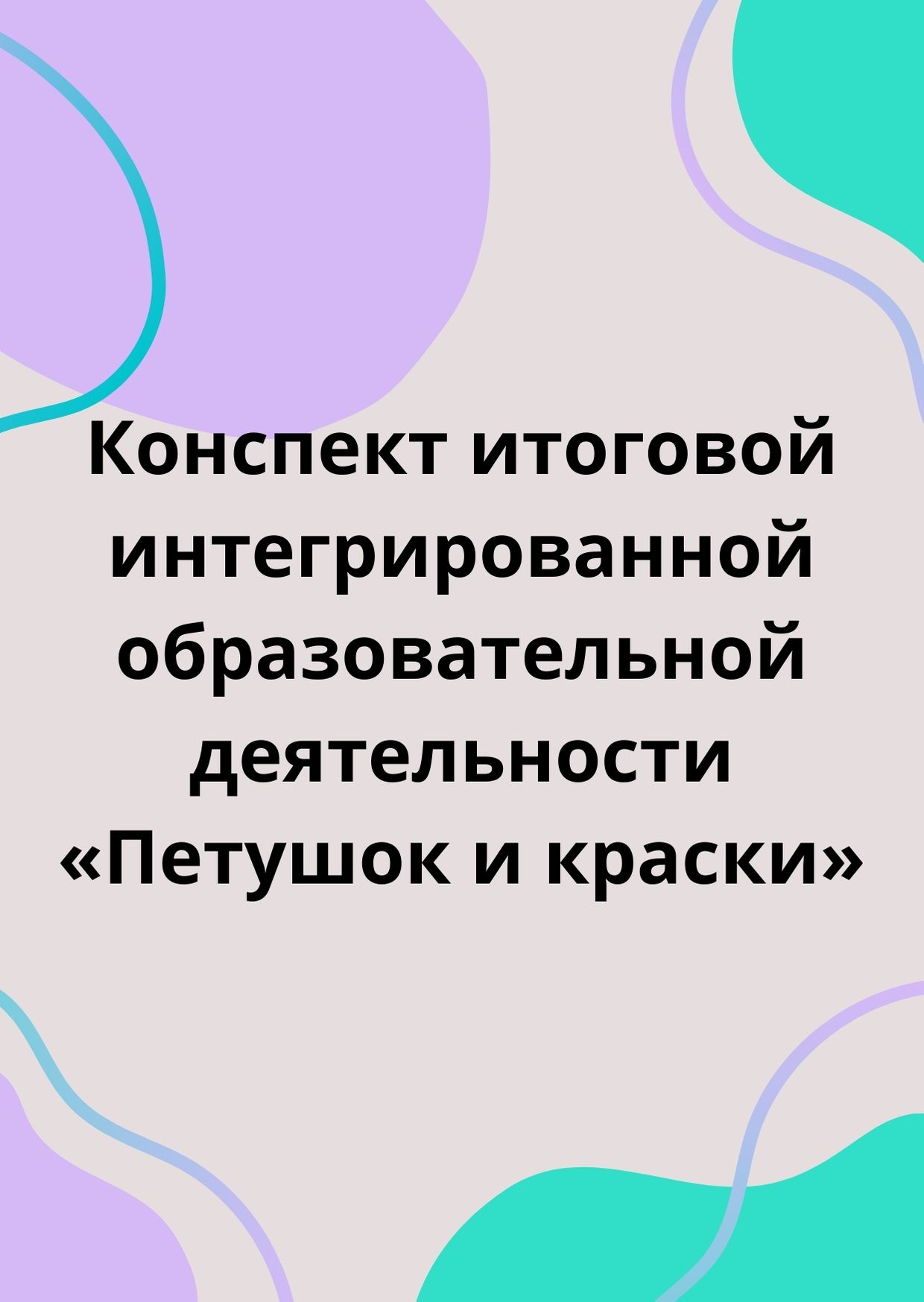 Конспект итоговой интегрированной образовательной деятельности «Петушок и краски»