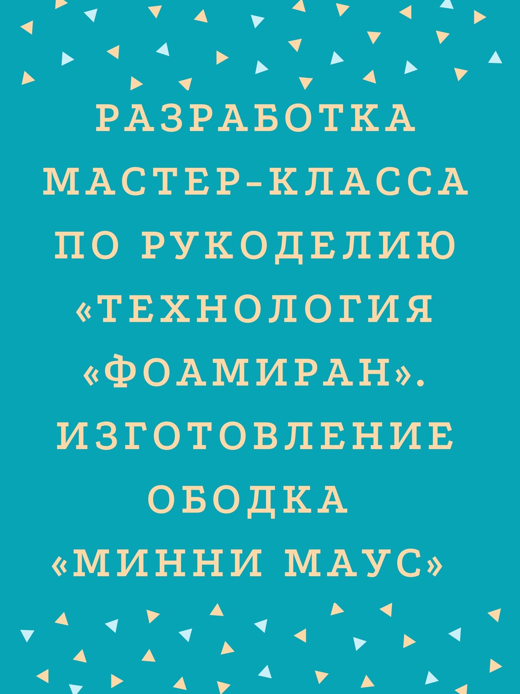 Разработка мастер-класса по рукоделию  «Технология «Фоамиран». Изготовление ободка «Минни Маус»