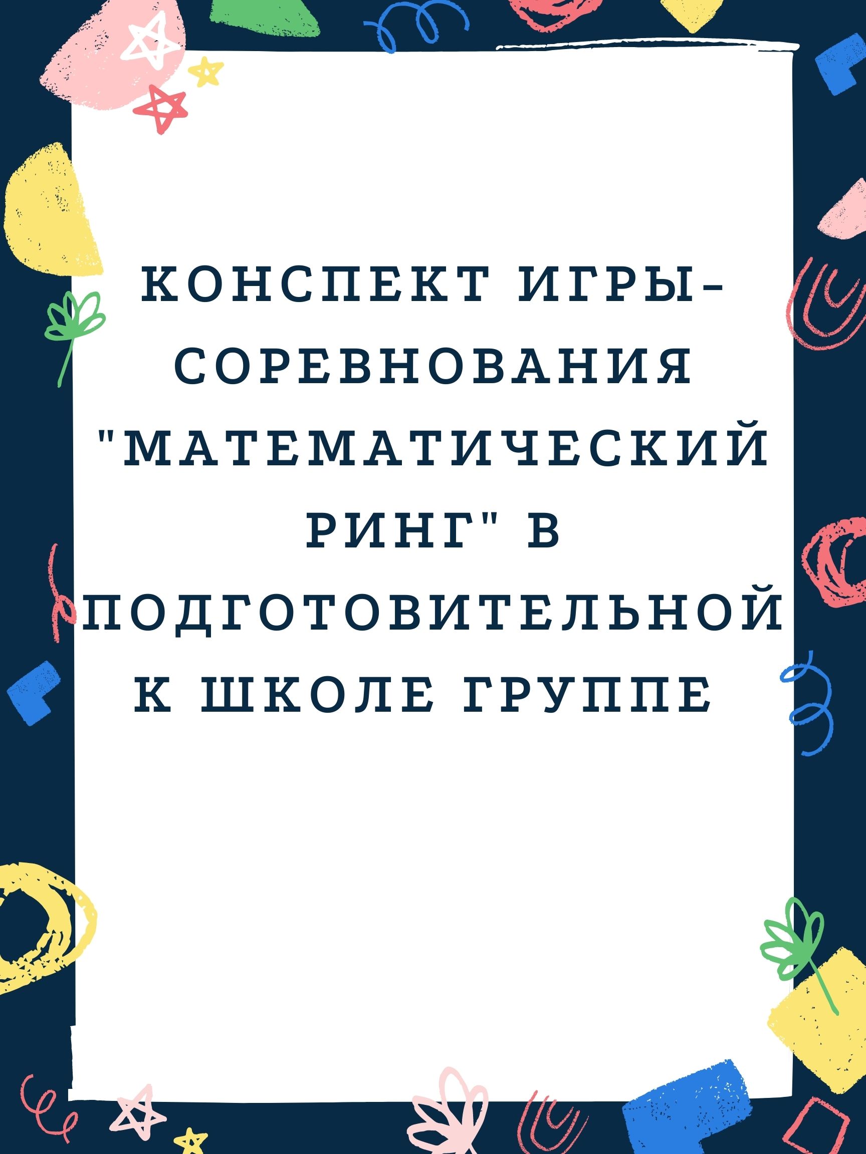 Конспект игры-соревнования  