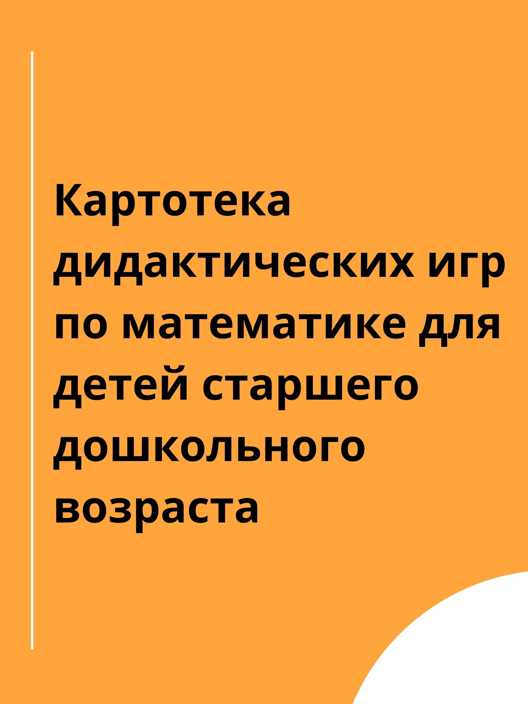 Картотека дидактических игр по математике для детей старшего дошкольного  возраста | Дефектология Проф