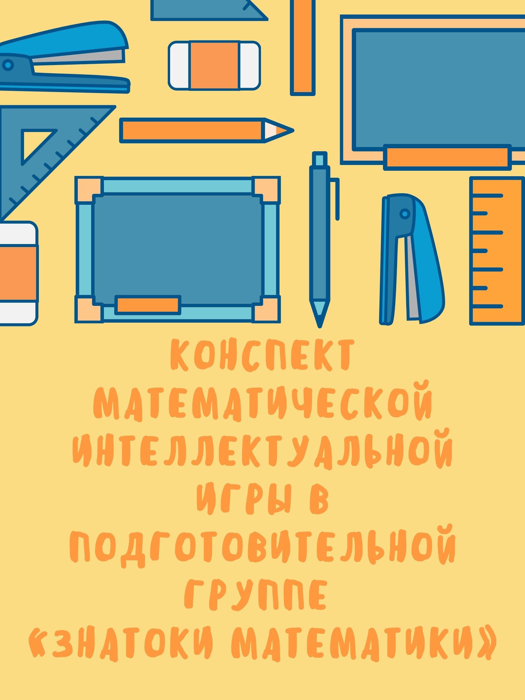 Конспект математической интеллектуальной игры в подготовительной группе «Знатоки математики»