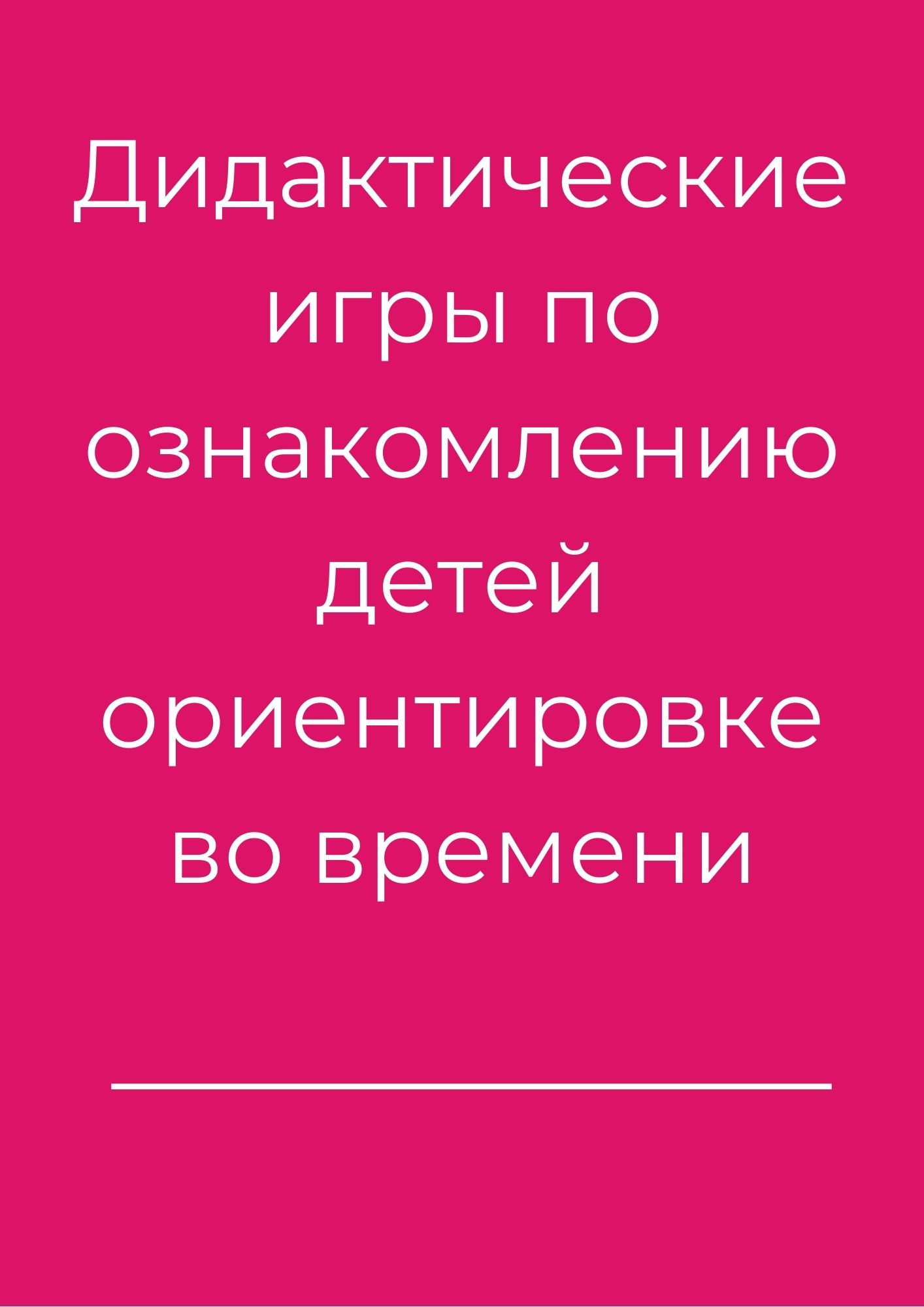 Дидактические игры по ознакомлению детей ориентировке во времени
