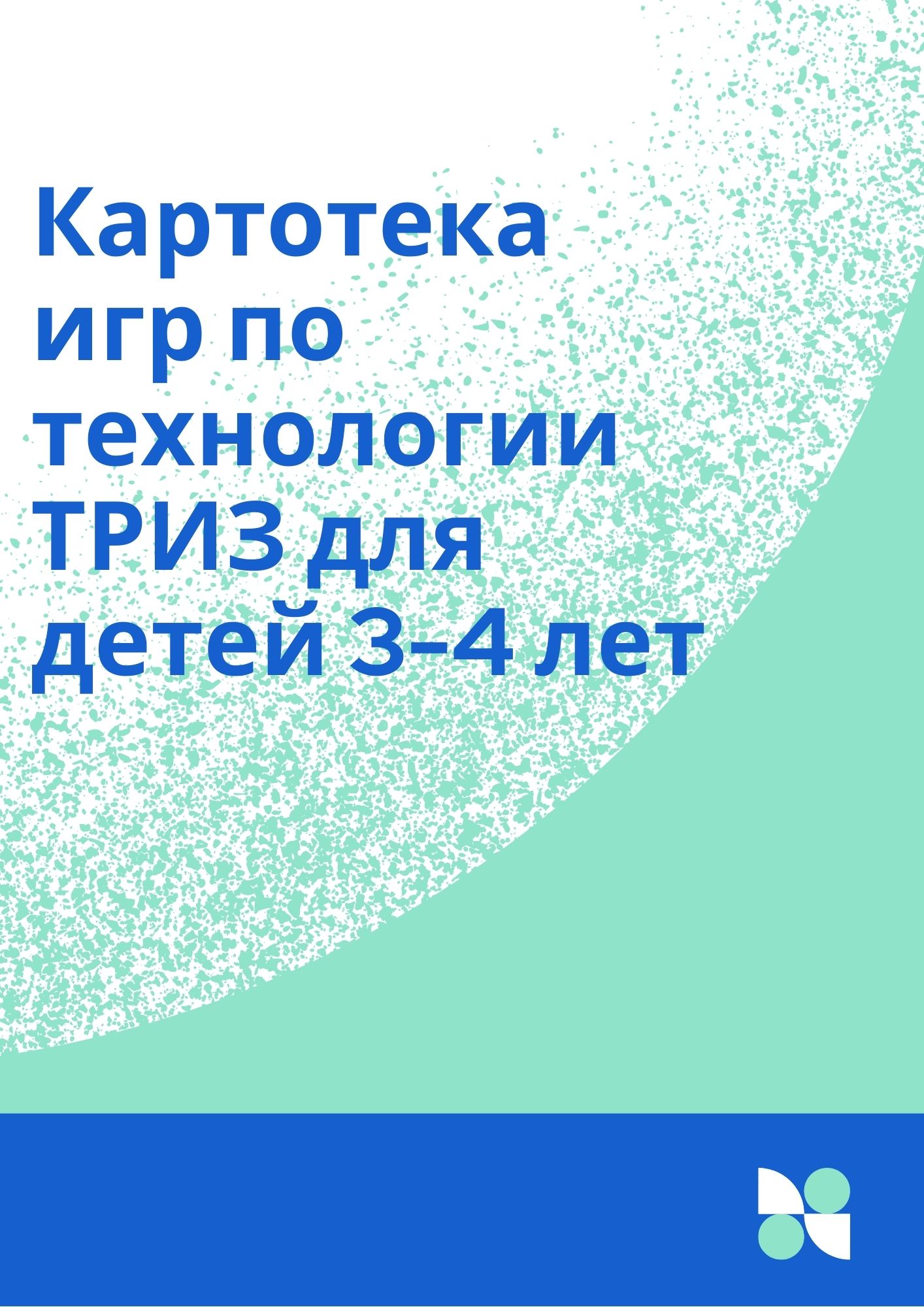 Картотека игр по технологии ТРИЗ для детей 3-4 лет | Дефектология Проф