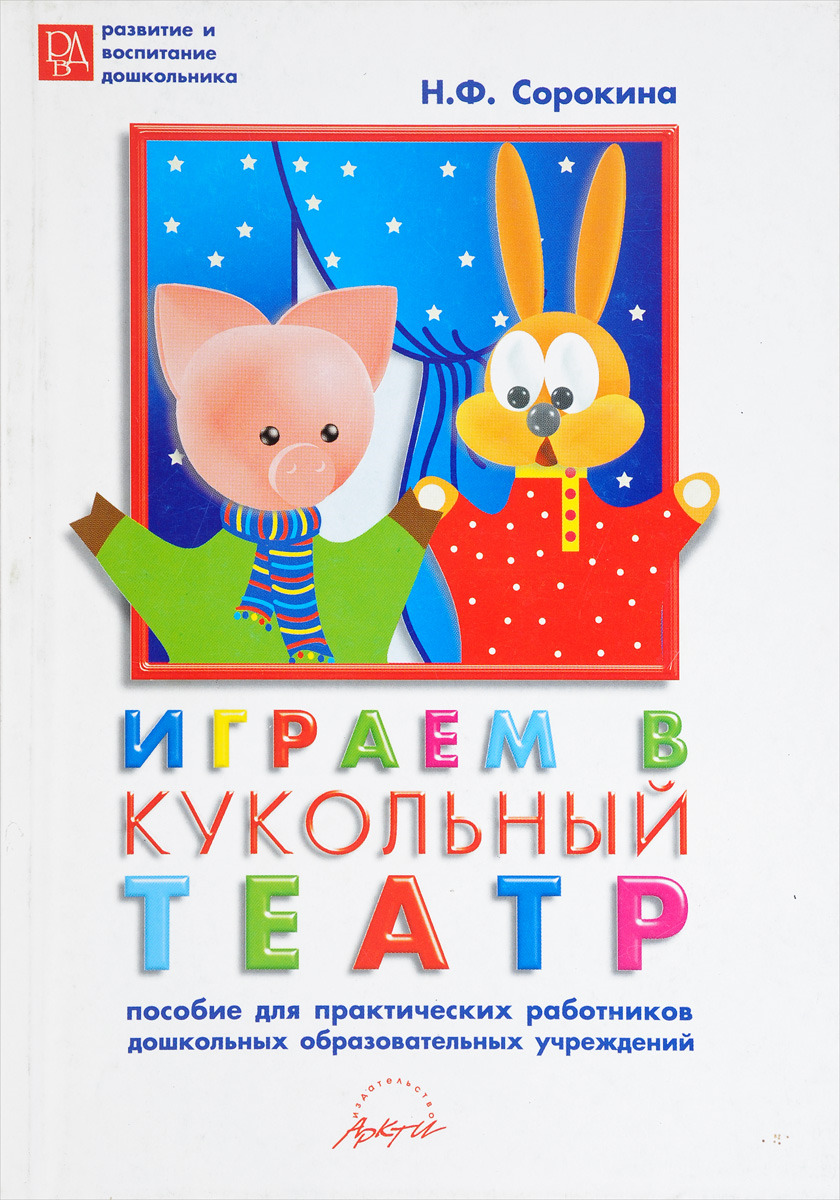 Играем в кукольный театр