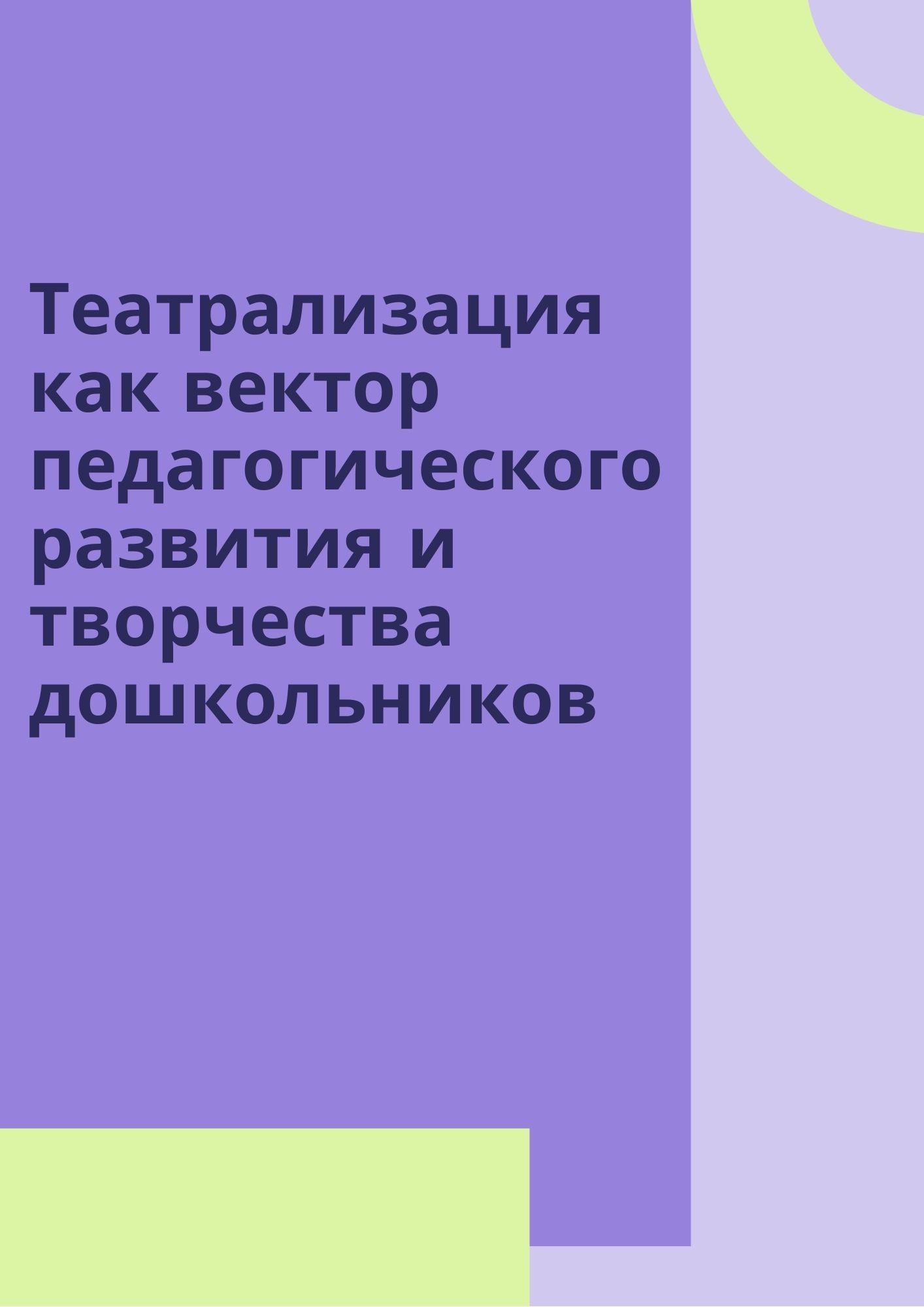 Театрализация как вектор педагогического развития и творчества дошкольников